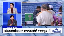 ลุยศาล ปค.สูงสุด ฟ้องอุตลุต “บัตรเสีย" | เนชั่นวิเคราะห์ข่าว | 16 ก.พ. 69 | PART 1