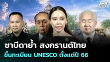 ซาบีดาย้ำ สงกรานต์ไทยขึ้นทะเบียน UNESCO ตั้งแต่ปี 66 | เที่ยงทันข่าว |16 ก.พ. 69