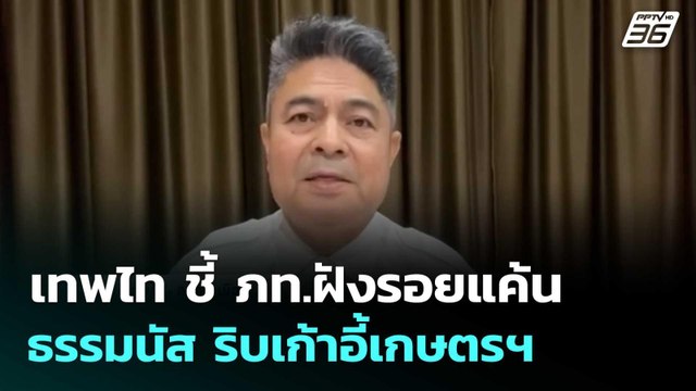 เทพไท ชี้ ภท.ฝังรอยแค้น ธรรมนัส ริบเก้าอี้เกษตรฯ | เที่ยงทันข่าว |16 ก.พ. 69