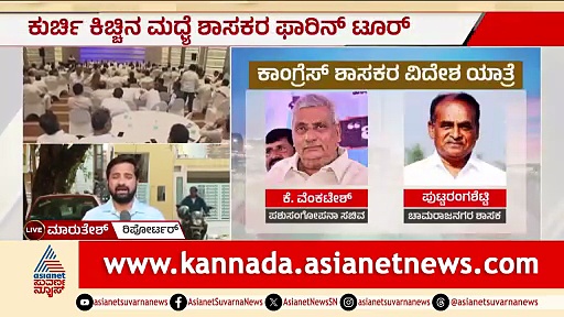 ಪವರ ಫೈಟ್ ಮಧ್ಯೆ ಫಾರಿನ್ ಟ್ರಿಪ್; ಕೆಲ ಶಾಸಕರ ಪ್ರವಾಸ ರದ್ದು | Congress MLAs Foreign Tour | CM Post Fight