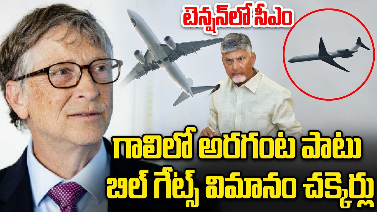 Bill Gates Flight Incident | విమానానికి తప్పిన ప్రమాదం..? గాలిలోనే 30 నిమిషాలు చక్కెర్లు..! Oneindia