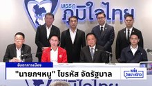 นายกฯหนู” ไขรหัส จัดรัฐบาล | เนชั่นวิเคราะห์ข่าว | 16 ก.พ. 69 | PART 3
