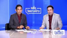 ลึกลับ จับขั้วรัฐบาล “อนุทิน” | เนชั่นวิเคราะห์ข่าว | 16 ก.พ. 69 | PART 4