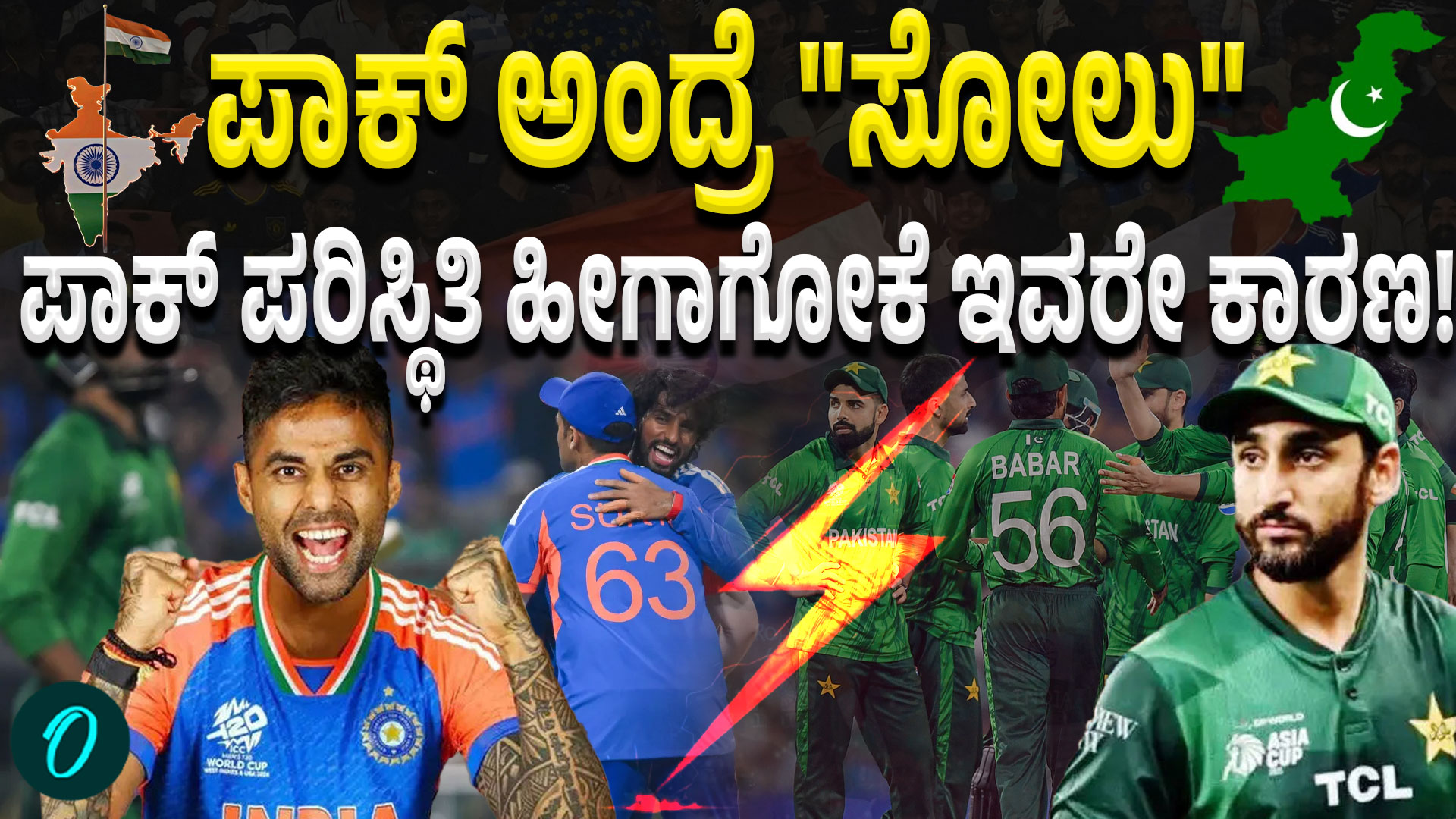 IND-PAK MATCH: ಪಾಕ್‌ ಹೀನಾಯ ಸೋಲು! ಇದು ಹೊಸದೇನಲ್ಲ ಅಂತ ಅಂದಿದ್ಯಾರು?