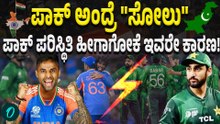 IND-PAK MATCH: ಪಾಕ್‌ ಹೀನಾಯ ಸೋಲು! ಇದು ಹೊಸದೇನಲ್ಲ ಅಂತ ಅಂದಿದ್ಯಾರು?