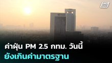 ค่าฝุ่น PM 2.5 กทม. วันนี้ ยังเกินค่ามาตรฐาน | เที่ยงทันข่าว | 16 ก.พ. 69