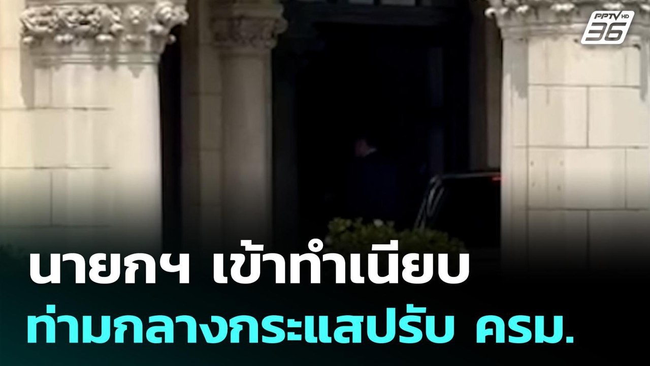 นายกฯ เข้าทำเนียบท่ามกลางกระแสปรับ ครม. | เที่ยงทันข่าว | 16 ก.พ. 69