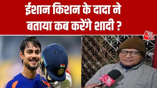 'उसकी गर्लफ्रेंड है...', ईशान किशन के रिश्ते पर दादा ने लगाई मुहर, सुनें क्या कहा
