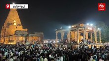 தஞ்சாவூர் பெரிய கோயிலில் மஹா சிவராத்திரி விழா - ஏராளமான பக்தர்கள் தரிசனம்
