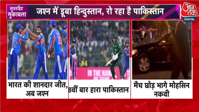 IND vs PAK: पाकिस्तान को हारता देख मैच छोड़कर भागे PCB अध्यक्ष नकवी; Video