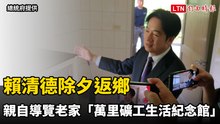 賴清德除夕返鄉  親自導覽老家「萬里礦工生活紀念館」