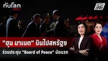 "ฮุน มาเนต" บินไปสหรัฐฯ ร่วมประชุม "Board of Peace" นัดแรก | ทันโลก DAILY | 16 ก.พ. 69