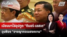 เมียนมาไล่อุปทูต “ติมอร์-เลสเต” ฉุนฟ้อง "อาชญากรรมสงคราม" | ทันโลก DAILY | 16 ก.พ. 69