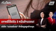 เกาหลีใต้ปรับ "แบรนด์เนม" 36,000 ล้านวอน ทำข้อมูลลูกค้ารั่วไหล | ทันโลก DAILY | 16 ก.พ. 69