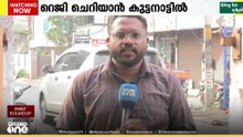 കുട്ടനാട്ടിൽ യുഡിഎഫ് സ്ഥാനാർഥിയായി റെജി ചെറിയാൻ മത്സരിക്കും