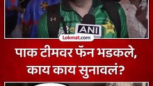 मॅच संपली, पाकचे फॅन बाहेर आले, काय म्हणाले पाहा