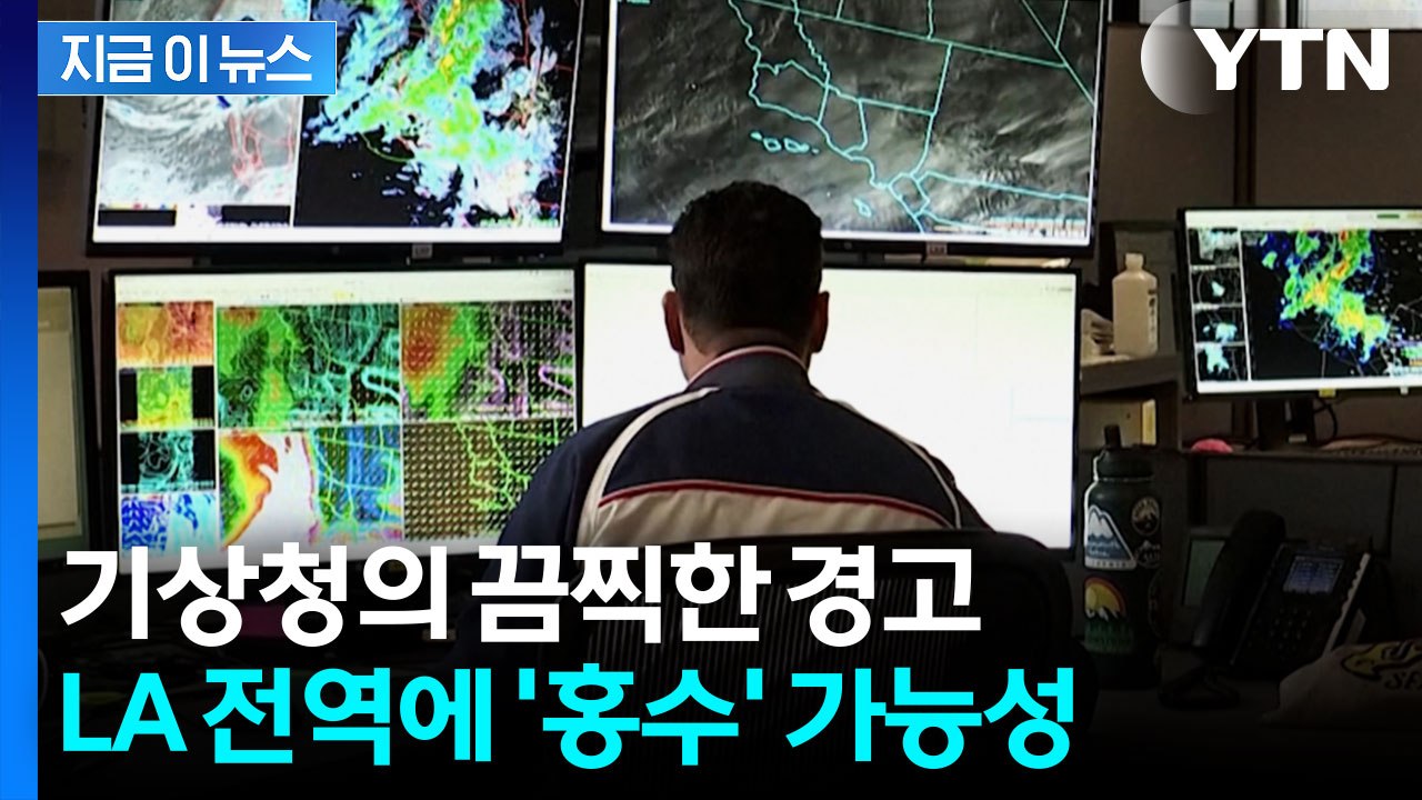 "이동 자체가 불가능할 것" 미 서부 지역에 '겨울 폭풍' 강타 예고 [지금이뉴스]...