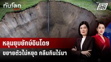 หลุมยุบยักษ์อินโดฯ ขยายตัวไม่หยุด กลืนกินไร่นา | ทันโลก DAILY | 16 ก.พ. 69