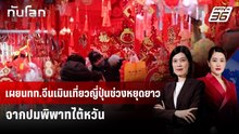 เผยนทท.จีนเมินเที่ยวญี่ปุ่นช่วงหยุดยาวจากปมพิพาทไต้หวัน | ทันโลก DAILY | 16 ก.พ. 69
