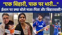 "एक बिहारी, पाक पर भारी..", T20 मैच में बेहतरीत प्रदर्शन करने वाले ईशान किशन पर क्या बोले माता-पिता और बिहारवासी?