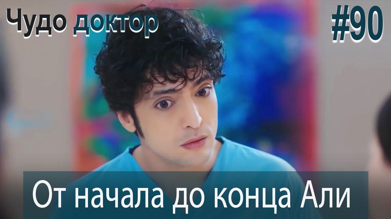 Али Коллаж #90