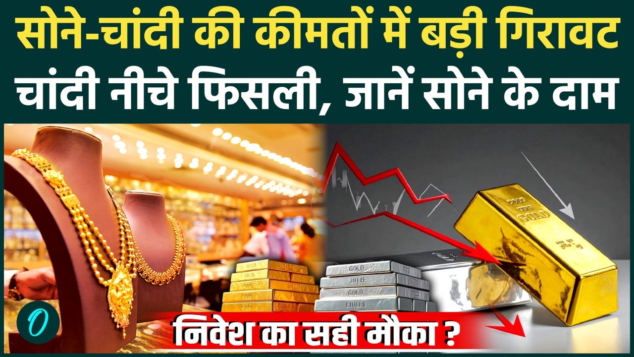 Gold Silver Price Today: सोने-चांदी में भारी गिरावट, खरीद लो ढेर सारे गहनें ? |  Gold Silver Rate