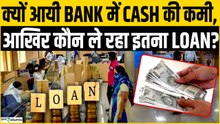 Banks Cash Crisis: क्यों इतनी तेज़ी से बढ़ रही है Loan की मांग क्या है वजह, बैंक पर इसका कितना असर!