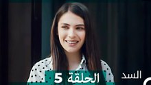 السد الحلقة ال 5 (Arabic Dubbed)
