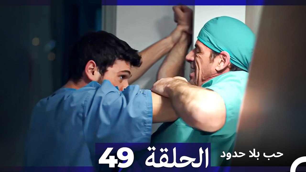 مسلسل حب بلا حدود - الحلقة 49