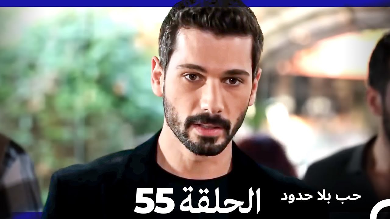 مسلسل حب بلا حدود - الحلقة 55