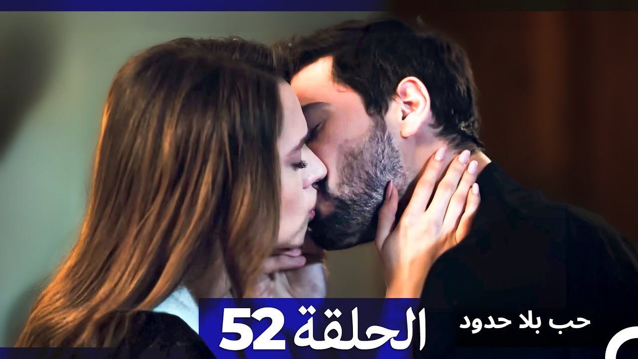 مسلسل حب بلا حدود - الحلقة 52