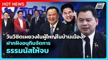 วันวิชิตเผยวงในผู้ใหญ่ในบ้านเมือง ฝากฝังอนุทินจัดการ ธรรมนัสให้จบ| PPTV News