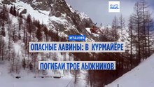 Опасные лавины: на севере Италии погибли трое лыжников