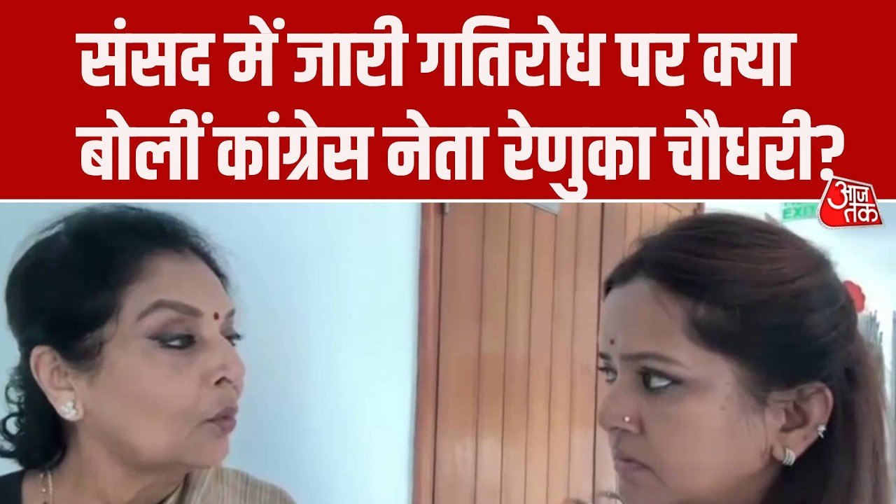 संसद में गतिरोध को लेकर कांग्रेस नेता रेणुका चौधरी का केंद्र सरकार पर हमला