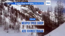Ιταλία: Αριθμός -ρεκόρ νεκρών από χιονοστιβάδες στα ιταλικά βουνά