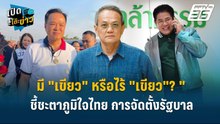 Highlight | มี "กล้าธรรม" หรือไร้ "กล้าธรรม"? "ธนพร" ชี้ชะตาภูมิใจไทย บนทางสองแพร่ง | เปิดโต๊ะข่าว