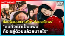 ย้อนฟัง! “ก้อย อรัชพร” พูดถึงมุมมองเรื่องความรัก| PPTV News