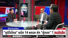 รัฐบาล 14 พรรค หักยอดรัก “ผู้กอง”? | รายการคมชัดลึก | 16 ก.พ. 69 | PART 1