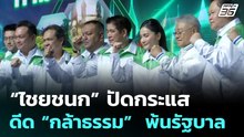 “ไชยชนก” ปัดกระแส ดีด “กล้าธรรม”  พ้นรัฐบาล | จับข่าวคุย | 16 ก.พ. 69