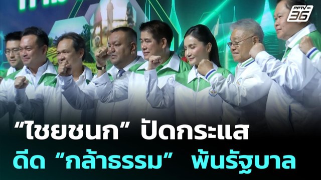 “ไชยชนก” ปัดกระแส ดีด “กล้าธรรม” พ้นรัฐบาล | จับข่าวคุย | 16 ก.พ. 69