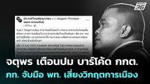 จตุพร เตือนปม บาร์โค้ดกกต. ภท.จับมือพท. ตั้งรบ. เสี่ยงวิกฤตการเมือง | จับข่าวคุย | 16 ก.พ. 69