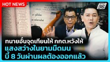 ทนายอั๋นจุดเทียนให้ กกต.หวังให้ แสงสว่างในยามมืดมน บี้ 8 วันผ่านผลต้องออกแล้ว| PPTV News
