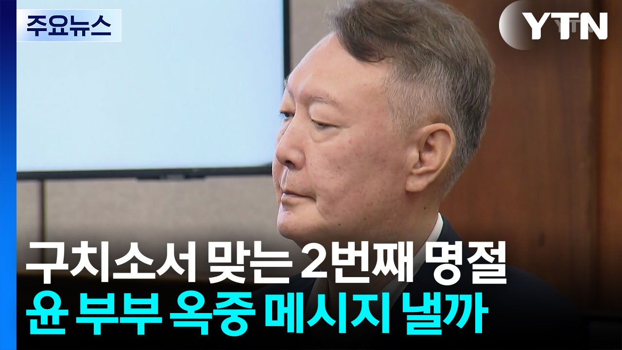 윤석열 부부, 나란히 구치소 명절...추석 이어 2번째 / YTN