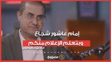 لطفي الزعبي: إمام عاشور شجاع.. وبتعلم الإعلام منكم.. وهذا ما ينقص حسام حسن