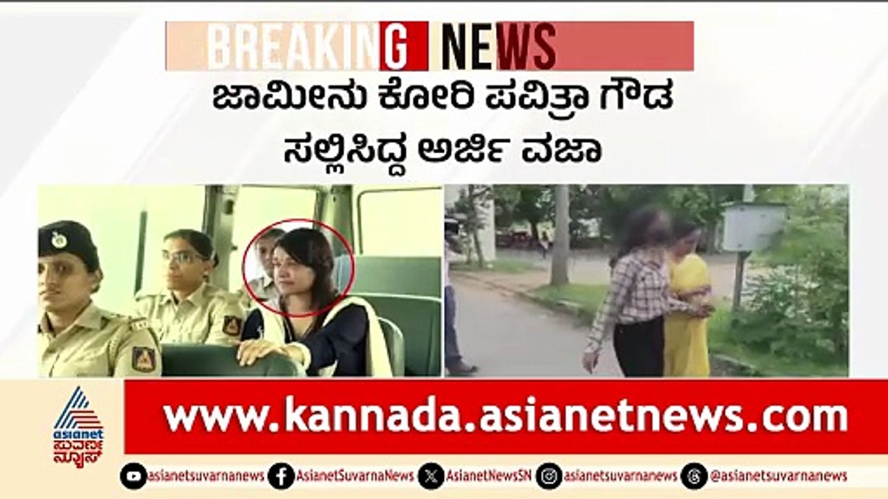 ಜಾಮೀನು ಕೋರಿ ಪವಿತ್ರಾ ಗೌಡ ಸಲ್ಲಿಸಿದ್ದ ಅರ್ಜಿ ವಜಾ | Pavithra Gowda Bail Plea | Renukaswamy Case