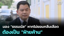 "วันวิชิต" มอง “ธรรมนัส” หากไม่ยอมกลืนเลือดต้องเป็น "ฝ่ายค้าน" | เข้มข่าวเย็น | 16 ก.พ. 69