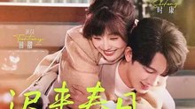抖音新剧上线#时康＆田甜一 - 迟来春日 (上)