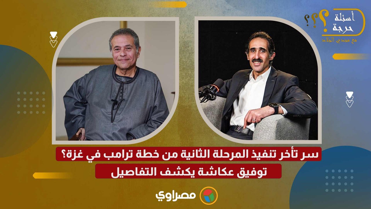 سر تأخر تنفيذ المرحلة الثانية من خطة ترامب في غزة؟ توفيق عكاشة يكشف التفاصيل
