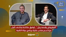 "المفروض يقدمه رجل".. توفيق عكاشة يكشف لأول مرة اسم صاحب فكرة برنامج دولة التلاوة