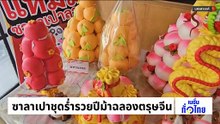 ซาลาเปาชุดร่ำรวยปีม้าฉลองตรุษจีน | เนชั่นทั่วไทย | 16 ก.พ. 69 | PART 2